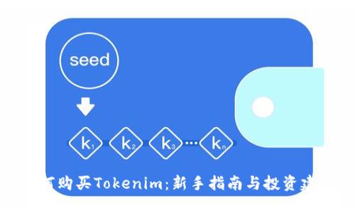 如何购买Tokenim：新手指南与投资建议
