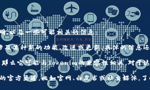 关于“tokenim2.0支持sedog吗”的问题，以下是关于这两个概念的简要说明，以及一些可能相关的信息：

1. **Tokenim 2.0**：这通常指一个区块链或加密货币项目的版本，可能涉及某种新的功能、改进或更新。具体的信息还取决于该项目的官方网站或官方公告。

2. **Sedog**：如果“sedog”是指某个特定的区块链项目、代币或应用程序，那么它可能与Tokenim的兼容性相关。对于这方面的信息，可以查看这两个项目的最新文档或社区讨论。

要判断Tokenim 2.0是否支持Sedog，最好的方法是访问Tokenim和Sedog的官方渠道，比如官网、白皮书或社交媒体，了解相关的技术细节和发行消息。这会提供最准确的信息和最新的支持情况。