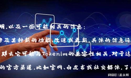 关于“tokenim2.0支持sedog吗”的问题，以下是关于这两个概念的简要说明，以及一些可能相关的信息：

1. **Tokenim 2.0**：这通常指一个区块链或加密货币项目的版本，可能涉及某种新的功能、改进或更新。具体的信息还取决于该项目的官方网站或官方公告。

2. **Sedog**：如果“sedog”是指某个特定的区块链项目、代币或应用程序，那么它可能与Tokenim的兼容性相关。对于这方面的信息，可以查看这两个项目的最新文档或社区讨论。

要判断Tokenim 2.0是否支持Sedog，最好的方法是访问Tokenim和Sedog的官方渠道，比如官网、白皮书或社交媒体，了解相关的技术细节和发行消息。这会提供最准确的信息和最新的支持情况。