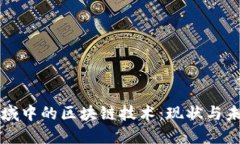 广告领域中的区块链技术：现状与未来趋势