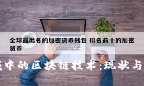 广告领域中的区块链技术：现状与未来趋势