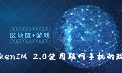 ### TokenIM 2.0使用联网手机的现状与分析
