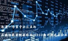 思考一个易于大众且的  区块链技术赋能农业：