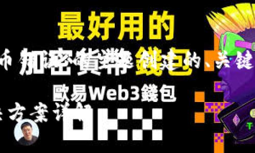以下是基于“tokenim2.0转币错误”的主题创建的、关键词、内容大纲，以及相关问题：

Tokenim2.0转币错误及解决方案详解