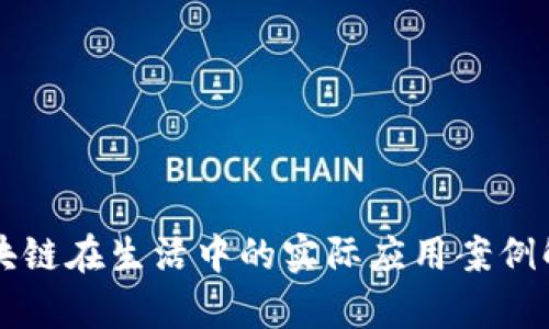 区块链在生活中的实际应用案例解析