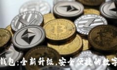   Tokenim 2.0钱包：全新升级，安全便捷的数字资产