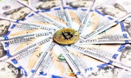   
Tokenim 2.0钱包：全新升级，安全便捷的数字资产管理平台