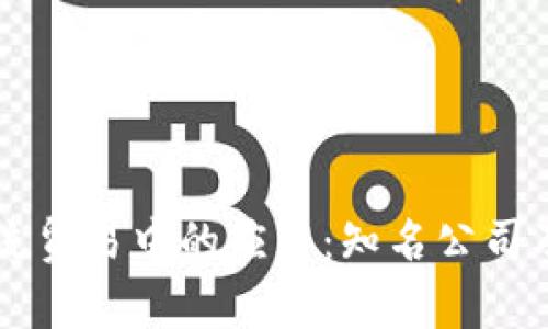 区块链在物流贸易中的应用：知名公司及其优势分析