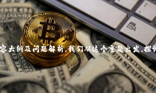 关于“tokenim警方可以冻结吗”的主题，我将为您提供一个优质的、相关关键词、内容大纲及问题解析。我们从这个主题出发，探讨Tokenim（如是指某种类似的数字货币或平台）的法律层面、技术层面和实际案例。

### 
Tokenim资产能否被警方冻结？全面解析法律与技术的交汇