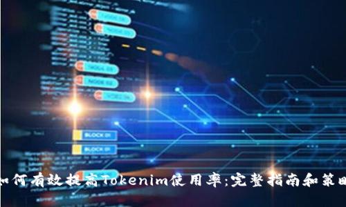 如何有效提高Tokenim使用率：完整指南和策略