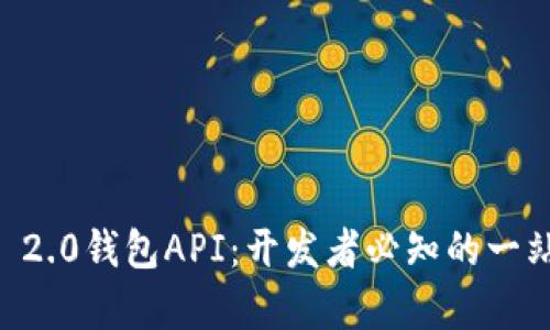 bianotiTokenim 2.0钱包API：开发者必知的一站式集成解决方案