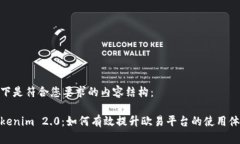 以下是符合您要求的内容结构：Tokenim 2.0：如何有