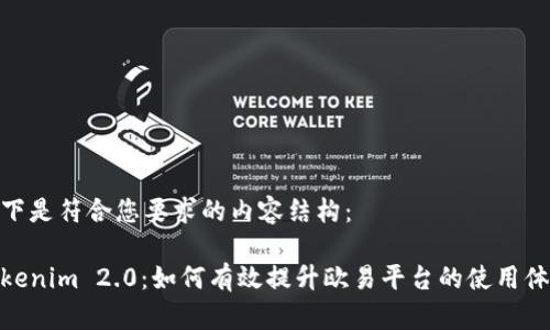 以下是符合您要求的内容结构：

Tokenim 2.0：如何有效提升欧易平台的使用体验