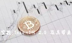 探索免费空投：TokenIM 2.0 及其带来的新机遇