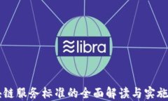 区块链服务标准的全面解读与实施指南