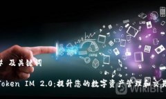 ### 及关键词51 Token IM 2.0：提升您的数字资产管理