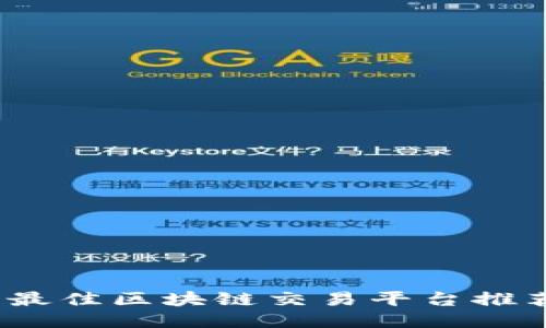 2023年最佳区块链交易平台推荐与评测