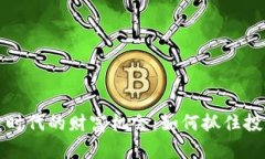 区块链时代的财富机会：如何抓住投资机遇