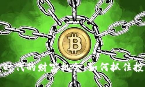 区块链时代的财富机会：如何抓住投资机遇