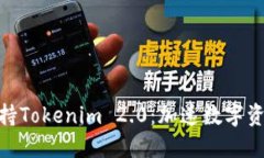 TRC20支持Tokenim 2.0：加速数字资产的未来