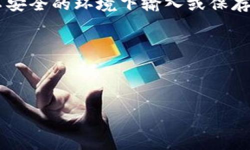 助记词（mnemonic phrase）通常由一系列单词组成，用于帮助用户记忆密码或私钥。在大多数情况下，助记词是以小写字母书写的，这样可以避免大小写混淆的可能性。在使用 TokenIM 2.0 的场景中，虽然官方文档并没有明确指出是否可以使用大写字母，但为了确保助记词的安全性和正确性，建议用户始终使用小写字母输入助记词。

使用助记词时的一些注意事项包括：

1. **确保单词正确无误**: 助记词中的每一个单词都必须是准确无误的，如果有任何拼写错误，都可能导致钱包无法访问。

2. **保护助记词的隐私**: 助记词是访问资金的关键，任何人如果获得了你的助记词，都能够轻易地访问和控制你的资产。因此，请务必妥善保管，避免在不安全的环境下输入或保存。

3. **备份助记词**: 确保将助记词备份在多个安全的地方，以防止丢失或损坏。

4. **不使用在线生成的工具**: 为了安全起见，建议使用正品钱包和官方提供的工具来生成助记词，避免使用不明来源的工具。

总而言之，TokenIM 2.0 助记词推荐使用小写字母，确保安全性和准确性。