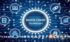 比特派TokenIM 2.0：轻松将数字资产转入银行卡的全