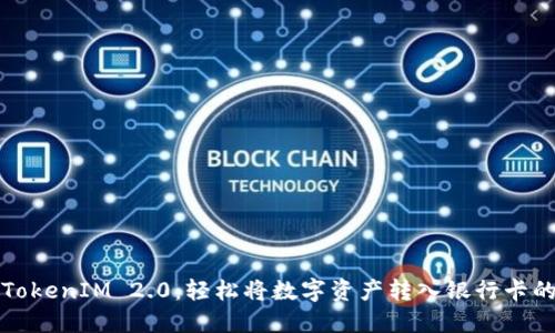 比特派TokenIM 2.0：轻松将数字资产转入银行卡的全攻略