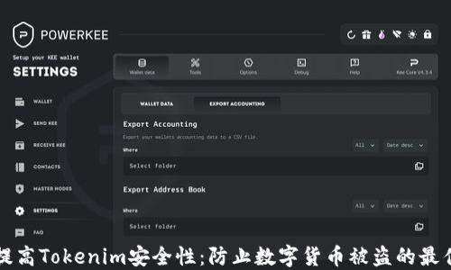 
如何提高Tokenim安全性：防止数字货币被盗的最佳实践