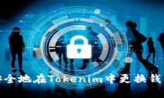 如何安全地在Tokenim中更换钱包地址