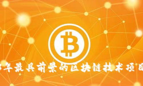 []
2023年最具前景的区块链技术项目详解