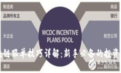 区块链跟单技巧详解：新手必备的投资指南