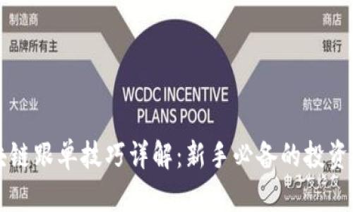 区块链跟单技巧详解：新手必备的投资指南