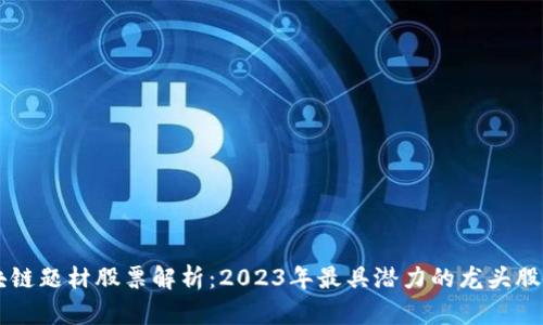 区块链题材股票解析：2023年最具潜力的龙头股盘点