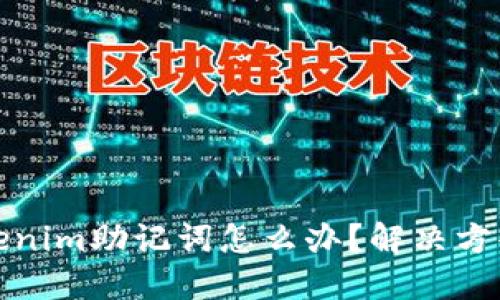 忘记Tokenim助记词怎么办？解决方案与建议