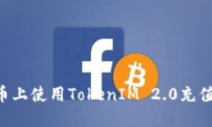 如何在火币上使用TokenIM 2.0充值：全面指南