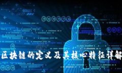 区块链的定义及其核心特征详解