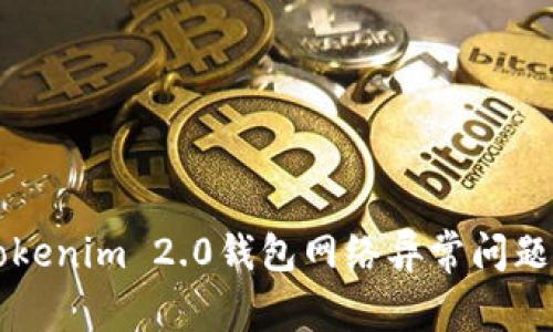 解决Tokenim 2.0钱包网络异常问题的方法