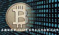 区块链技术：2023年值得关注的趋势与应用