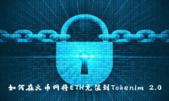 如何在火币网将ETH充值到Tokenim 2.0