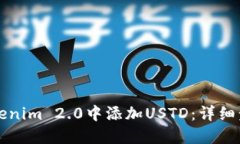 如何在Tokenim 2.0中添加USTD：详细步骤与指南