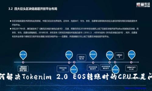 如何解决Tokenim 2.0 EOS转账时的CPU不足问题