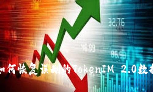  如何恢复误删的TokenIM 2.0数据？