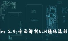 Tokenim 2.0：全面解析EIH转账流程与应用