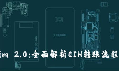 Tokenim 2.0：全面解析EIH转账流程与应用