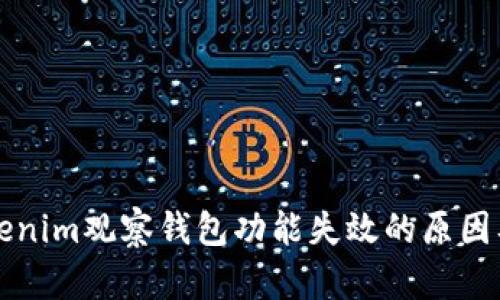 ### Tokenim观察钱包功能失效的原因及解决方案
