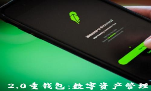 
Tokenim 2.0重钱包：数字资产管理的新篇章