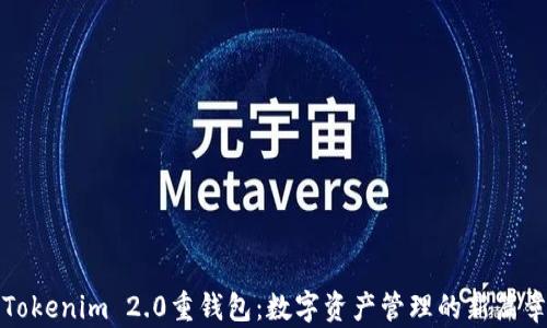 
Tokenim 2.0重钱包：数字资产管理的新篇章