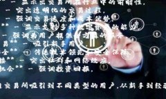 区块链交易所的宣传语句通常需要、易于理解，