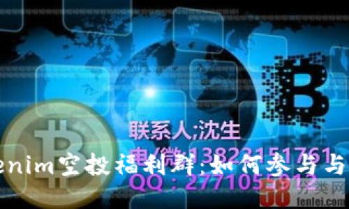 深入探讨Tokenim空投福利群：如何参与与获取最大收益