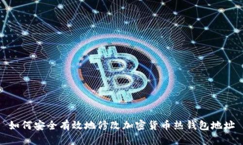 如何安全有效地修改加密货币热钱包地址